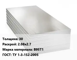 Алюминиевый лист 30 2.08х2.7 Марка: В95Т1 ГОСТ: ТУ 1-3-152-2005